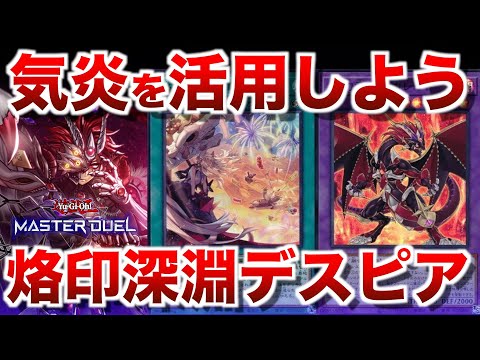 烙印深淵デスピア】気炎を活用して誘発受けを良くしよう！！【#遊戯王
