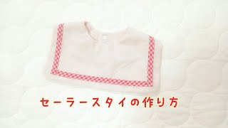 型紙あり》 セーラースタイの作り方 ビブ つけ襟にも 自分で作る型紙