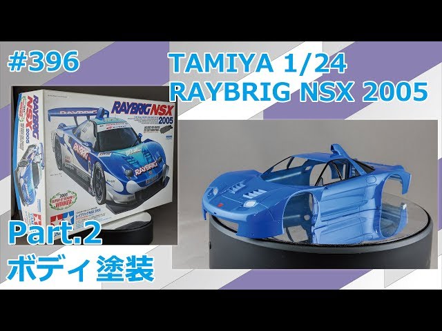 カーモデル】TAMIYA RAYBRIG NSX 2005 Part.2 ボディ塗装【制作日記