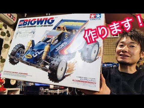 ビッグウィッグを組み立てよう！組み立ての注意点も！ タミヤ ラジコン