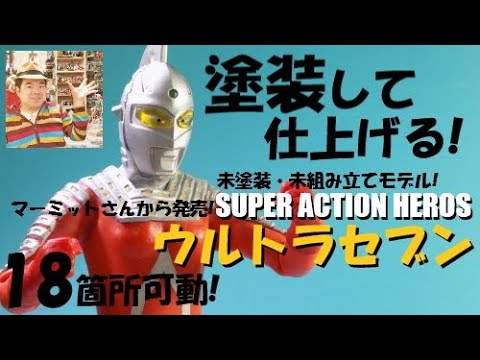 ガレージキット塗装】取扱い要注意!!SUPER ACTION HEROS
