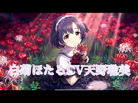 白菊ほたるボイス(アイドルマスターシンデレラガールズ) - YouTube