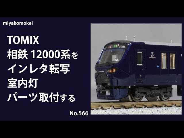 Nゲージ】 TOMIX 相鉄12000系をインレタ転写，室内灯・パーツ取付する