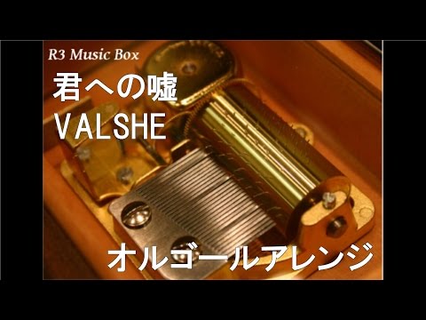 君への嘘/VALSHE【オルゴール】 (TVアニメ「名探偵コナン