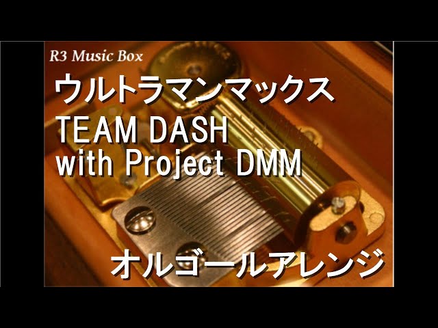 ウルトラマンマックス/TEAM DASH with Project DMM【オルゴール