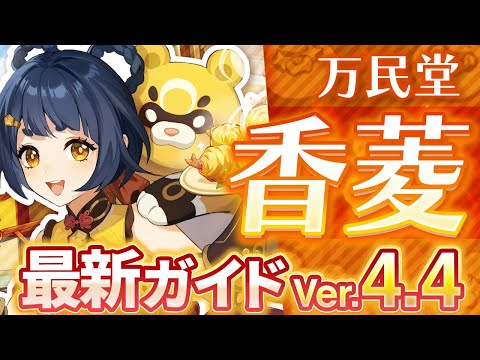 原神】最強炎サブアタッカー！「香菱」を最新Ver4.4の情報で解説