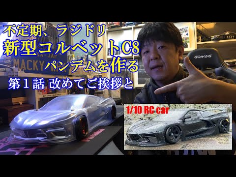 Irregularly, we make a radio controlled new Corvette C8 Pandem