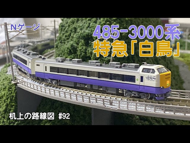 Nゲージ]485-3000系 特急〈白鳥〉「机上の路線図 #92」 - YouTube