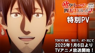 ムービー | TVアニメ「サラリーマンが異世界に行ったら四天王になった話」