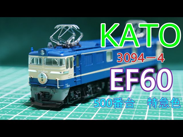 KATO：EF60・500番台特急色 入線 （Nゲージ） - YouTube