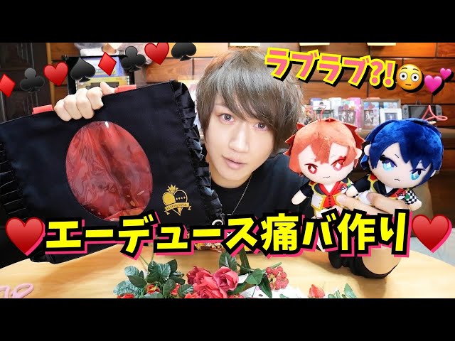 ツイステ】ハーツラビュルのバッグでエース&デュース痛バ作ります