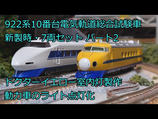 Nゲージ 鉄道模型 マイクロエース 922系10番台 ドクターイエロー 電気