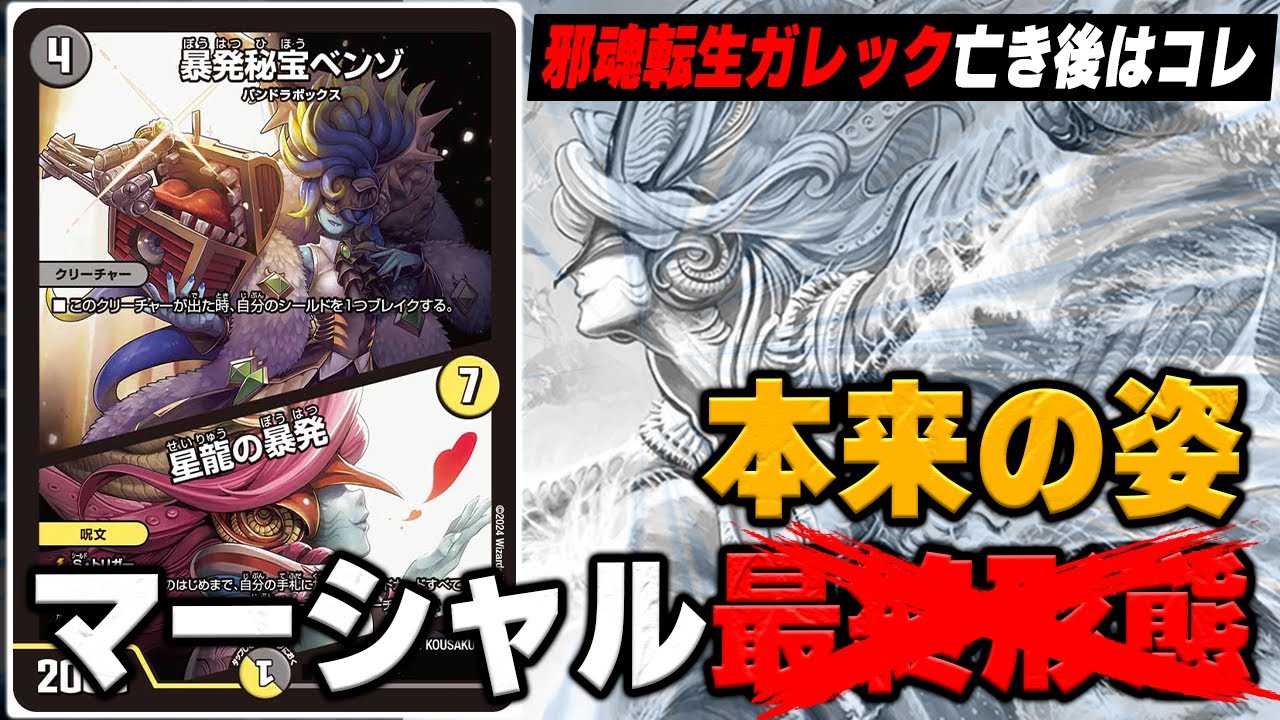 朗報】邪魂転生が恐らく殿堂しますが、このマーシャルならまだまだ遊べ
