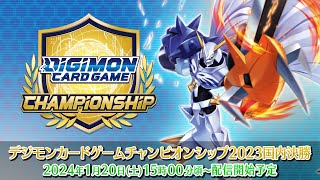 1/20(土)15:00～生配信】デジモンカードゲーム チャンピオンシップ2023