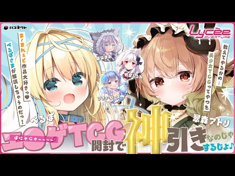 Lycee Overture Ver.ま〜まれぇど 1.0】エ○ゲTCG開封で神引きするじょ
