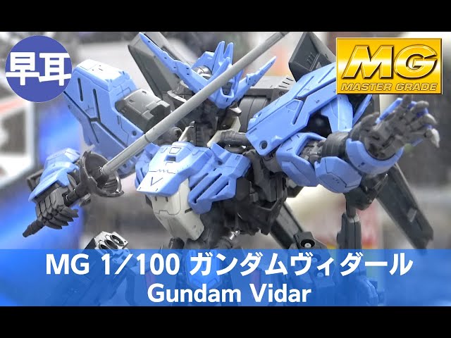 MG 1/100 ガンダムヴィダール | MASTER GRADE 1/100 Gundam Vidar