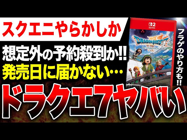 Square Enix is ​​crazy!] Pre-orders are flooding in! Dragon Quest