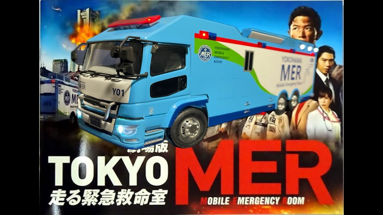 全長30cmのビックスケール！ 劇場版 TOKYO MER 南海ミッション ERカー