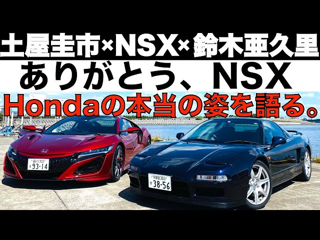 ありがとう！NSX】ホンダ NSX を 土屋圭市 と 鈴木亜久里 が徹底試乗