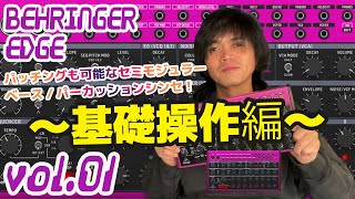 BEHRINGER EDGE ベリンガー 操作方法 その1 〜基礎操作編～｜初心者