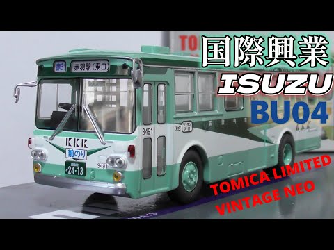 1/64 トミカリミテッドヴィンテージネオ いすゞ BU04 国際興業 - YouTube