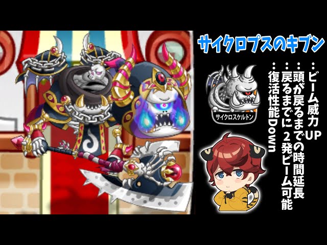 Super Firepower Up!?] Cyclos Skeleton: Feel the Cyclops' Moment