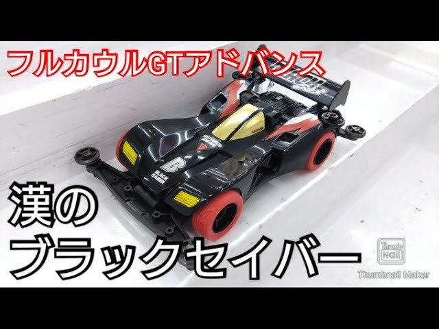 ミニ四駆】漢のブラックセイバー！フルカウルGTアドバンス！ - YouTube