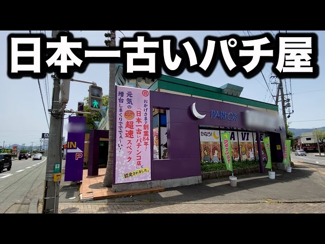 昭和○年開業】日本一古いパチンコ屋に潜入【狂いスロサンドに入金