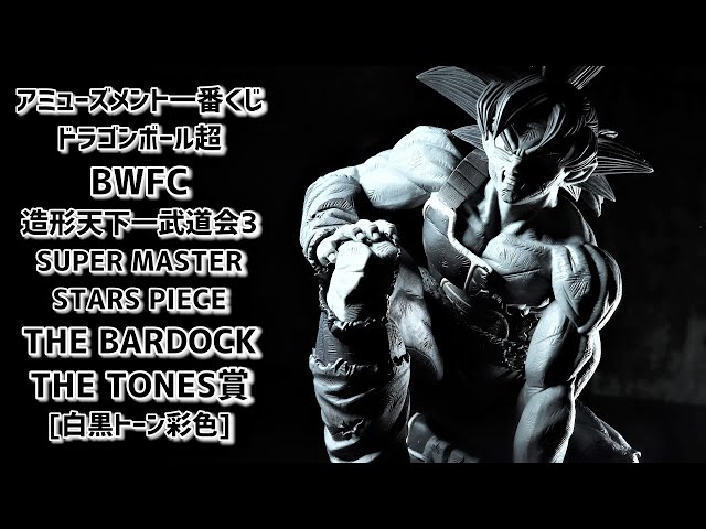 開封レビュー】アミューズメント 一番くじ SMSP バーダック C賞 白黒