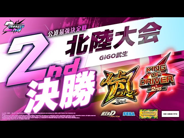 頭文字DAC】公道最強決定戦2nd 北陸大会 決勝【頭文字D THE ARCADE