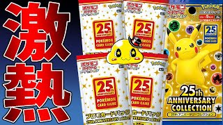 ポケカ】アマゾンで1年前に受注生産で購入した25周年激アツプロモ付き