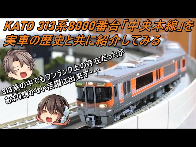 Nゲージ】【ゆっくり解説】KATO 313系8000番台「中央本線」を実車の
