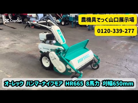 中古草刈機】【岩国市】オーレック ハンマーナイフモア HR665 8馬力 刈