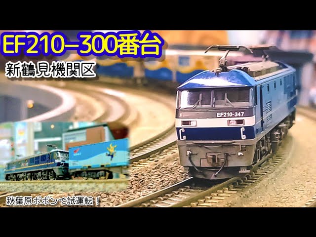 商品】我が家に『青い機関車』がやってきたよ！その⑭（TOMIX JR EF210