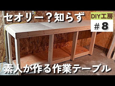 素人DIY】セオリー知らずの素人が作る作業用カウンターテーブル【工房