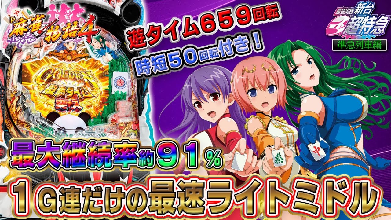 最速ライトミドル】P麻雀物語4［新台超特急］ - YouTube