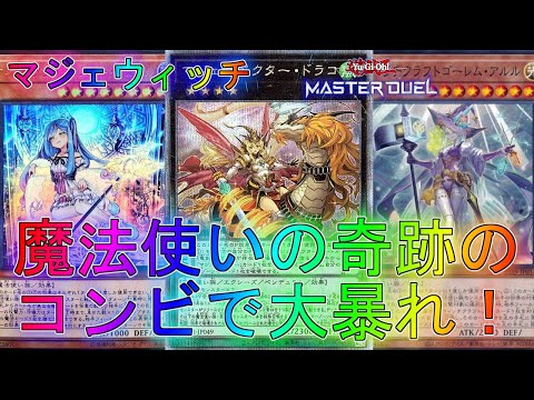マスターデュエル】相性抜群の組み合わせで新たなる可能性！？マジェ