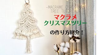 ボリュームたっぷりのフリンジが可愛い！マクラメクリスマスツリーの