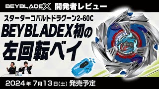 BEYBLADE X BX-34 スターター コバルトドラグーン2-60C｜スターター