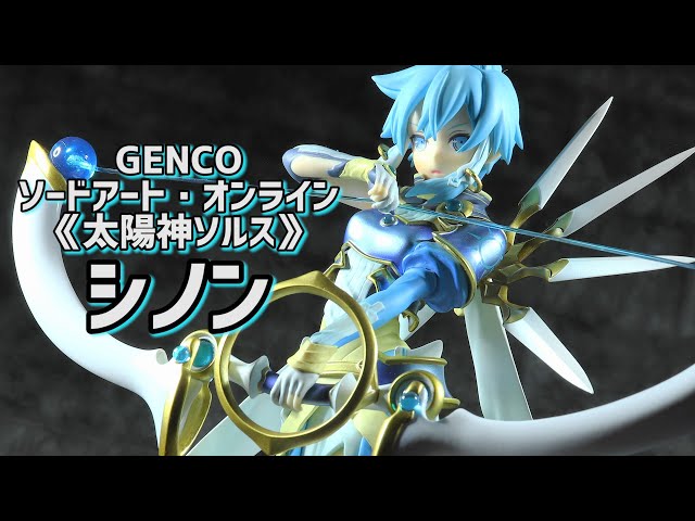 開封レビュー】ジェンコ商会 SAO 《太陽神ソルス》シノン 1/8スケール