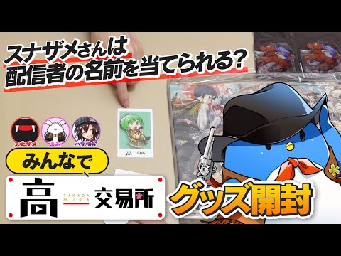 高田村交易所で買ってきたグッズをみんなで開封するぞ！！ - YouTube