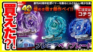 超限定】プレミアベイブレード買えた⁈ コロコロプレミアショップ限定