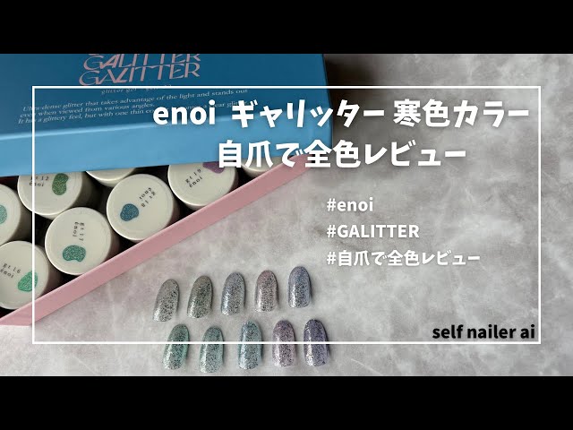 開封品】ギャリッター寒色10色 enoi エノイ,カラーチャート付き