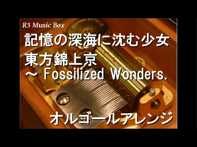 記憶の深海に沈む少女/東方錦上京 ～ Fossilized Wonders.【オルゴール
