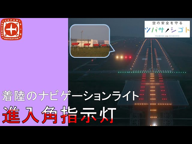 着陸のナビゲーションライト 進入角指示灯 - YouTube