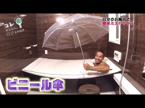 コレ天】自宅のお風呂で簡単ミストサウナ＆シャワーダイエット - YouTube
