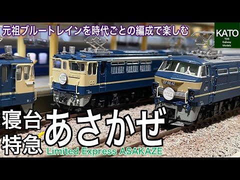 元祖ブルートレイン 寝台特急「あさかぜ」。当時ブルトレブームの