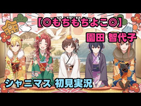 シャニマス実況】やわはだ触感【◎もちもちよこ◎】園田智代子 - YouTube