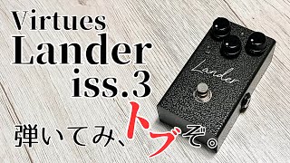 本気のヴィンテージファズ】Virtues Lander CULT Limited iss.3ガチ