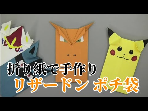 ポケモンポチ袋 - YouTube